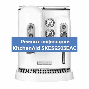 Замена | Ремонт мультиклапана на кофемашине KitchenAid 5KES6503EAC в Самаре